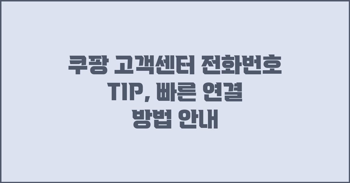 쿠팡 고객센터 전화번호 TIP
