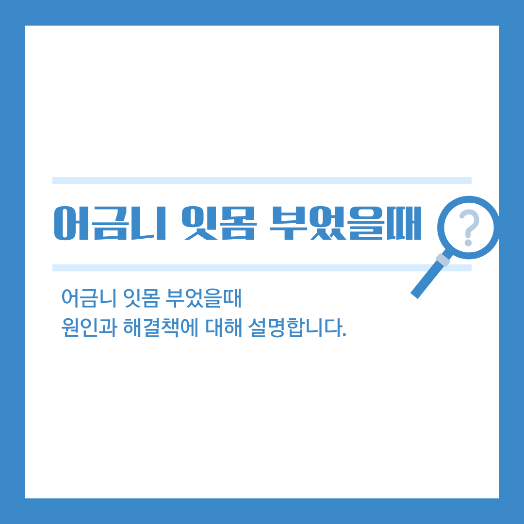 어금니 잇몸 부었을 때, 어떻게 치료할까? 치료 방법과 예방법 총정리