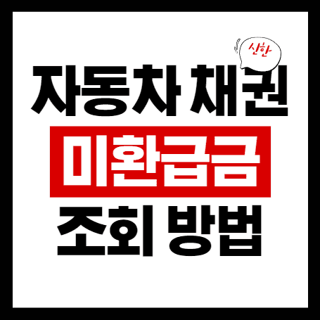 자동차 환급금 상환 조회