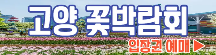 고양 꽃박람회 사전예매_1