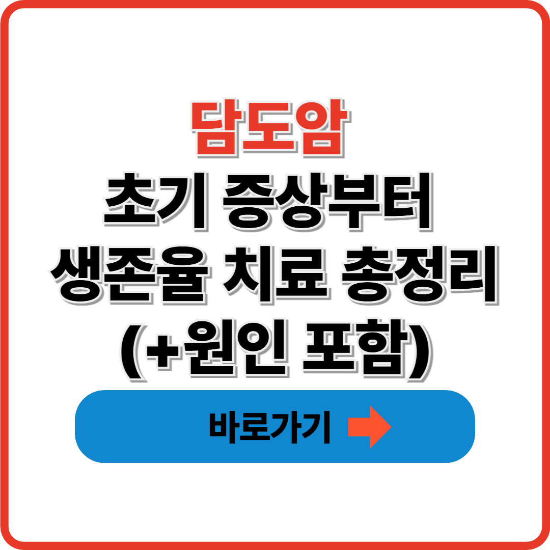 담도암 초기 증상부터 생존율 치료 총정리(+원인 포함)