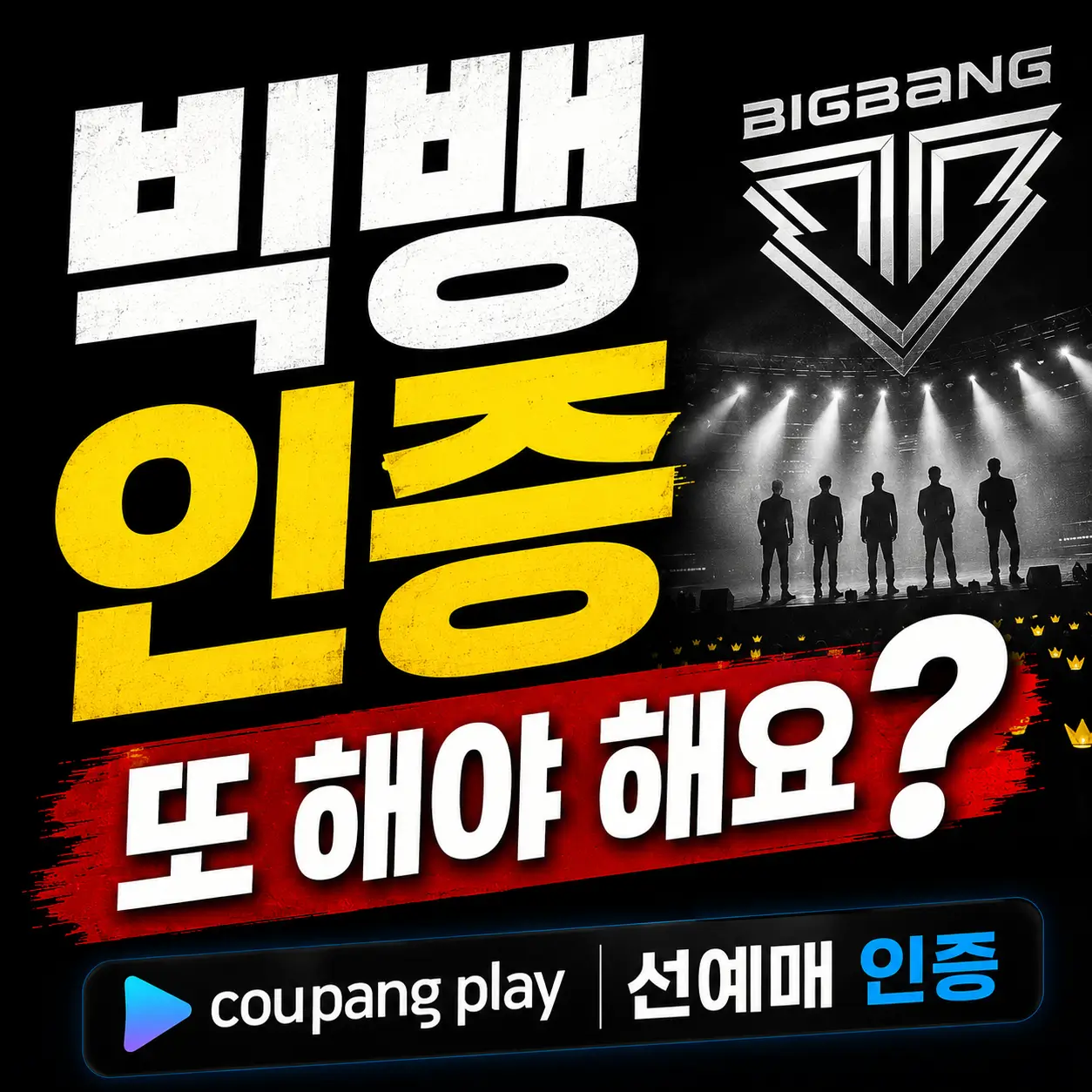 빅뱅-선예매-인증-5단계-쿠팡플레이
