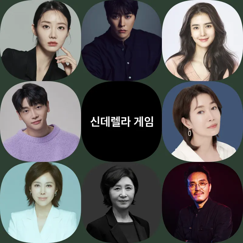 센데렐라 게임 출연진