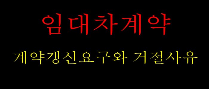임대차계약_계약갱신요구와 거절사유