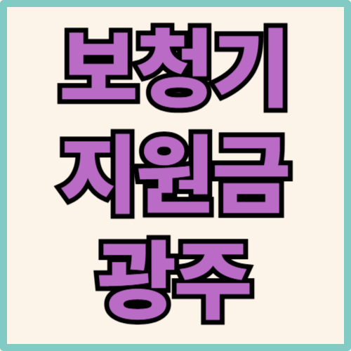 광주 보청기 지원금 관련 사진