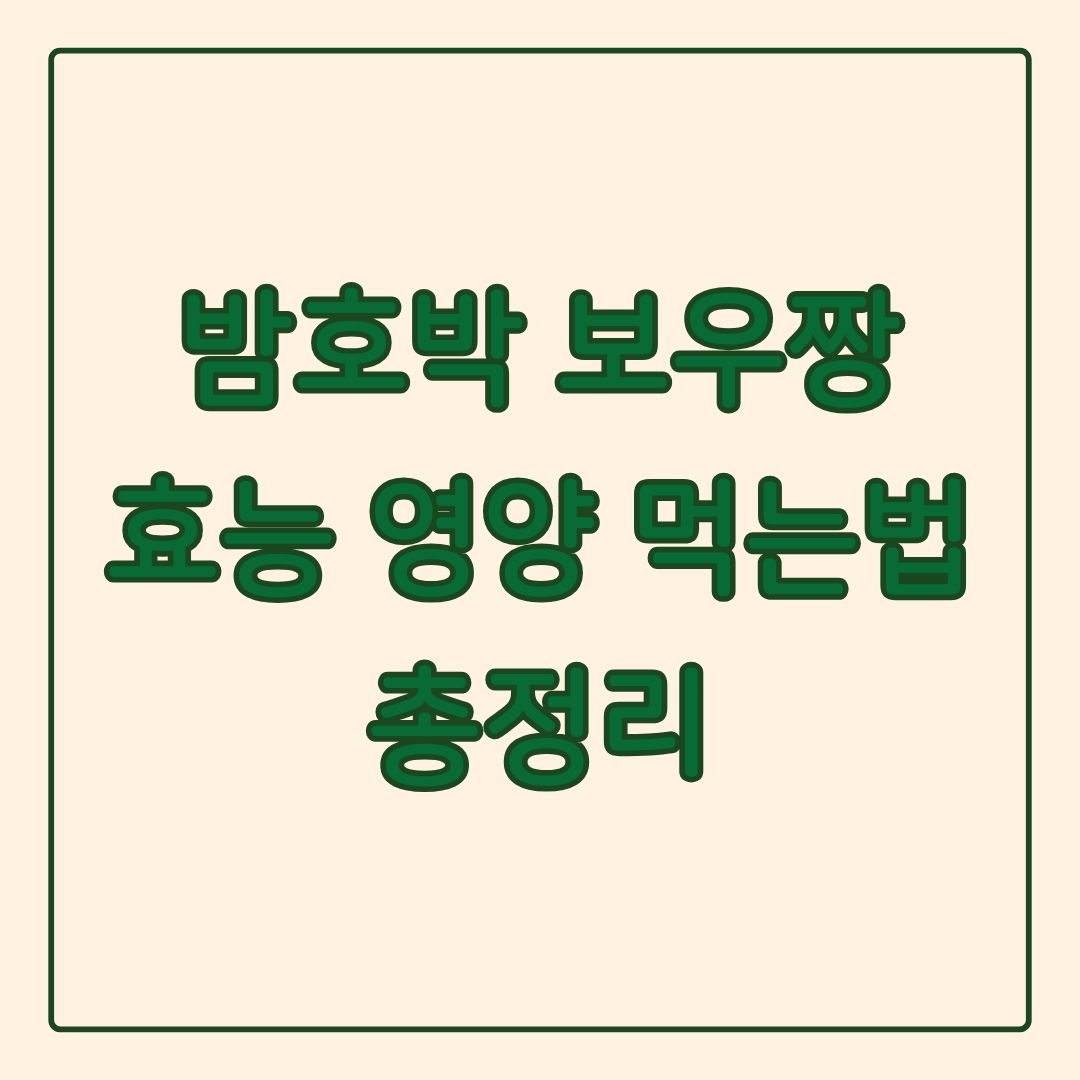 밤호박 보우짱 효능 영양정보 부작용 총정리