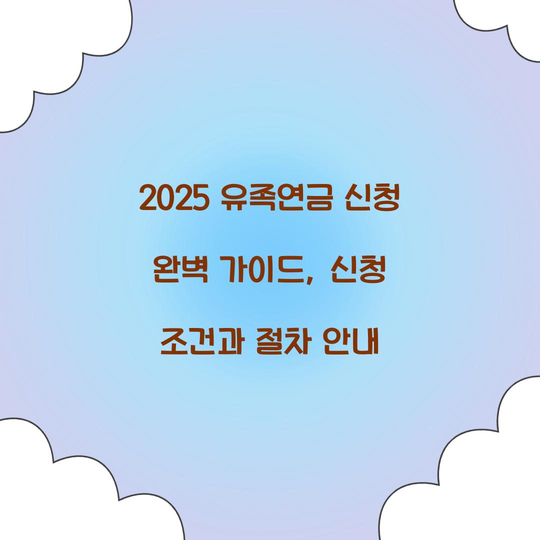 2025 유족연금 신청 완벽 가이드