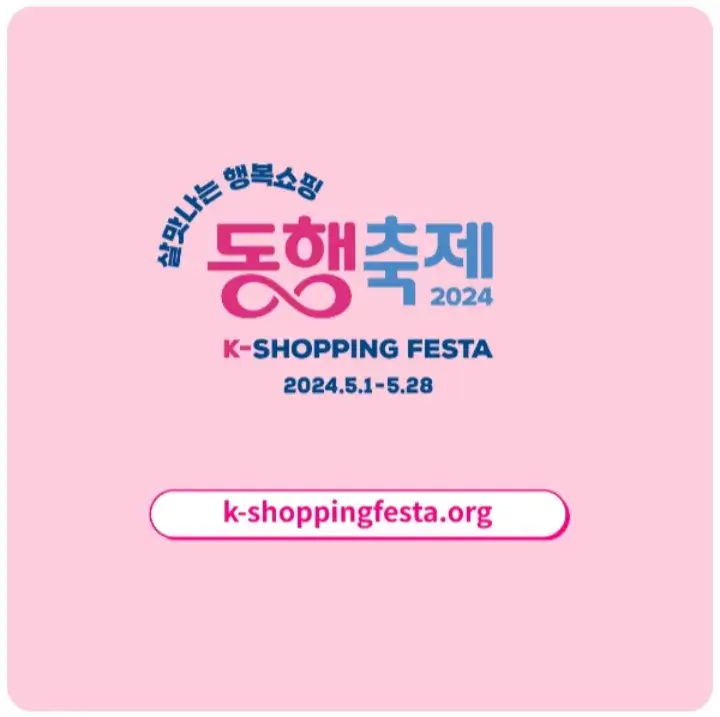 2024 5월 동행축제 할인전 기간 안내 온라인 쿠폰 다운로드