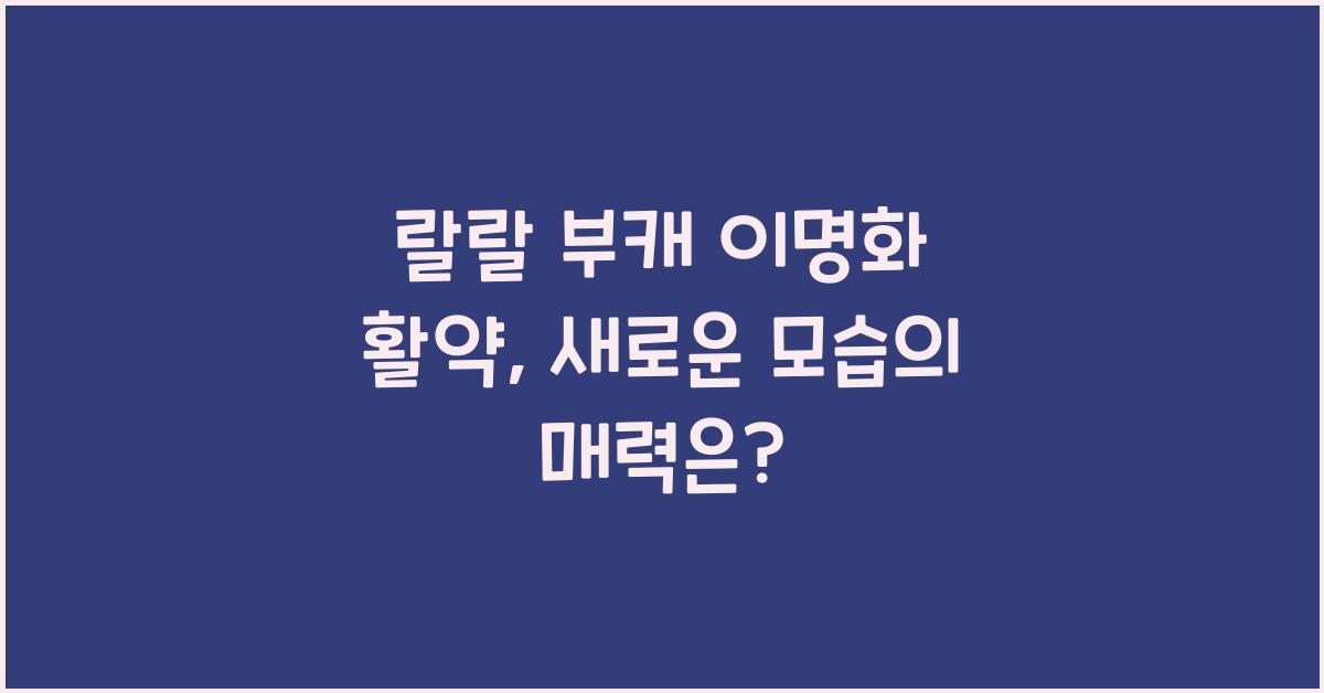 랄랄 부캐 이명화 활약