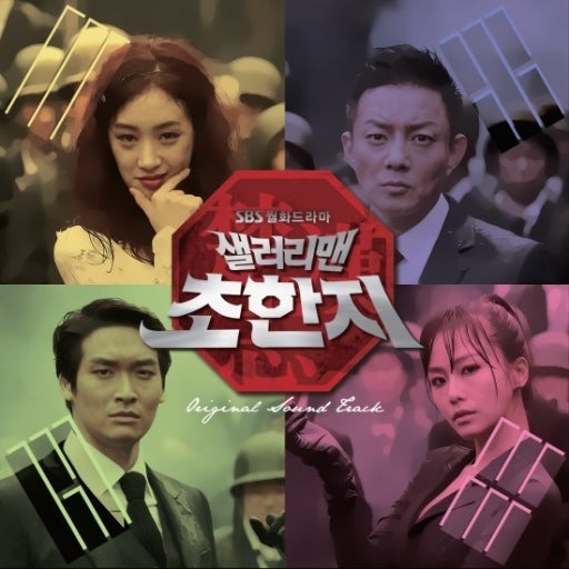 샐러리맨 초한지