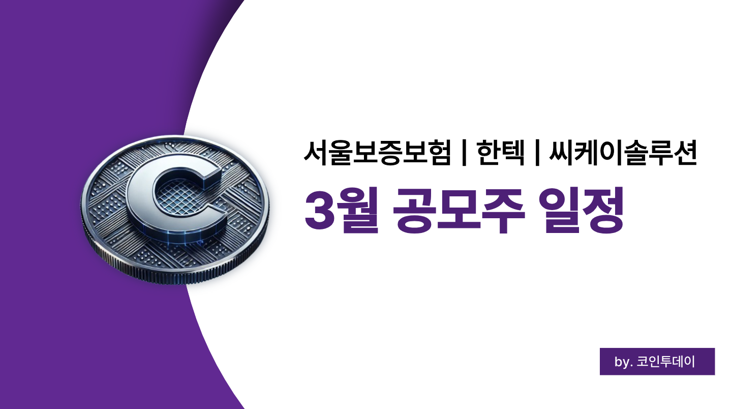 2025년 3월 공모주 일정 총정리 (서울보증보험, 한텍, 씨케이솔루션 등)