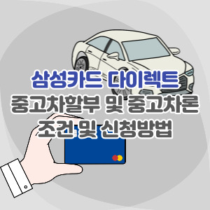 삼성카드-중고차-카드-할부