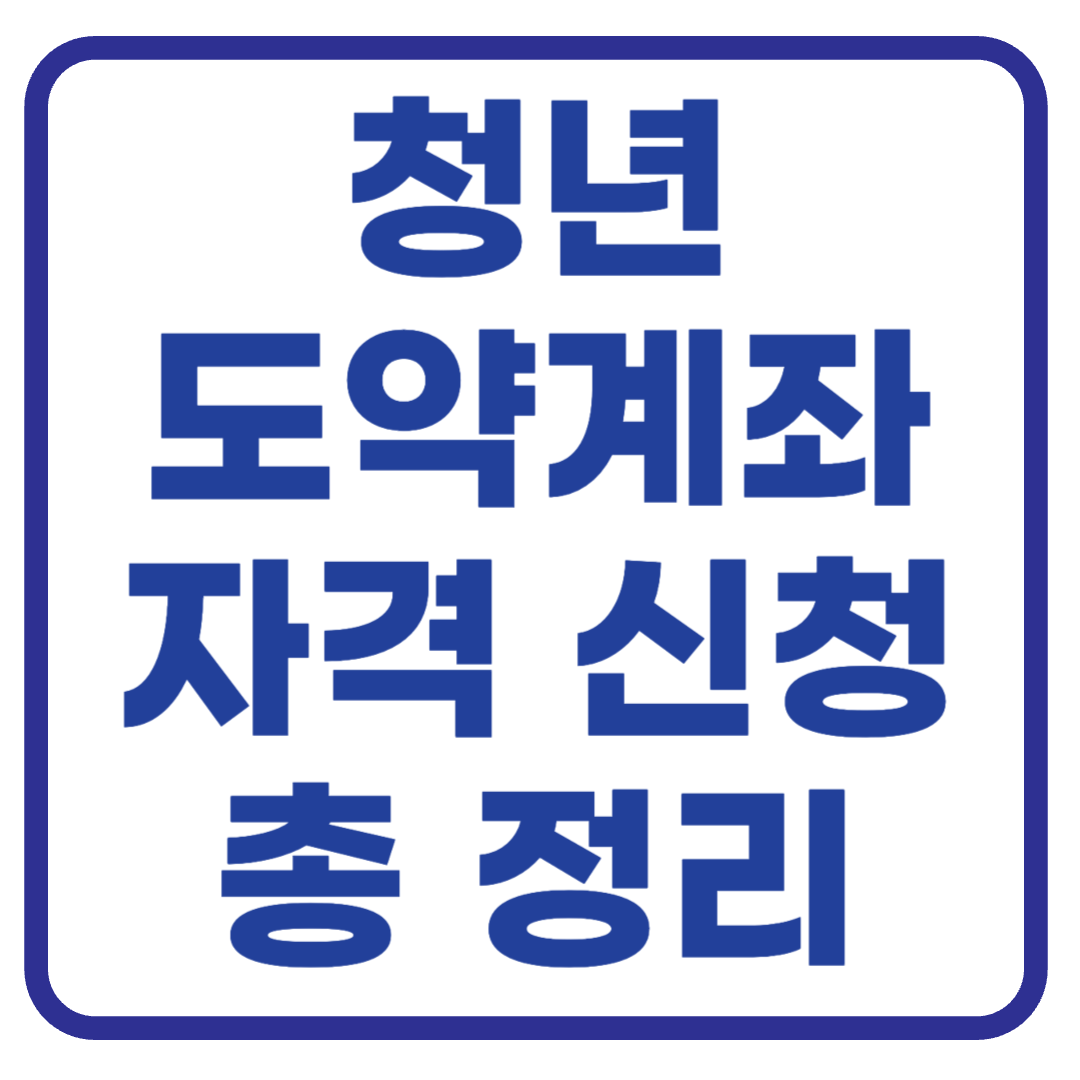 청년도약계좌 : 자격 조건, 신청 방법과 혜택 총정리