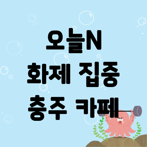 오늘N 화제집중 충주 카페