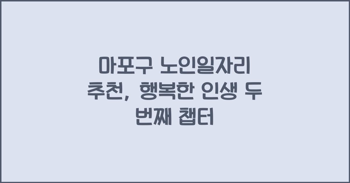 마포구 노인일자리 추천