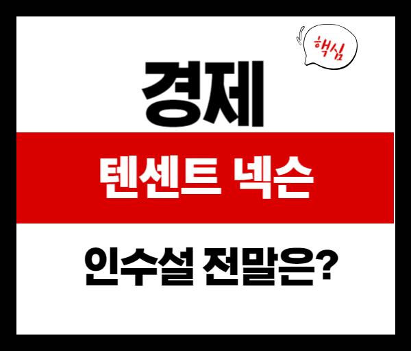 [경제] 텐센트, 넥슨 지분 인수설 전말 정리