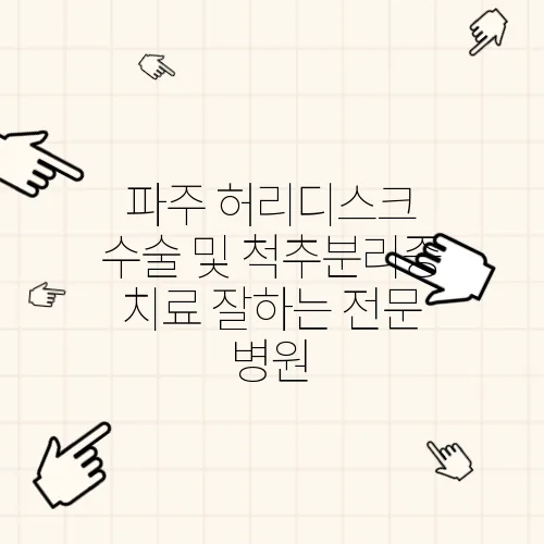 파주 허리디스크 수술 및 척추분리증 치료 잘하는 전문 병원