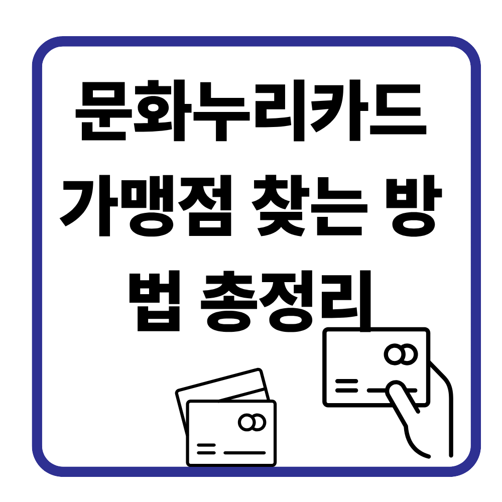 문화누리카드 가맹점 찾는 방법 총정리/ 온라인 오프라인 쉽게 확인하기