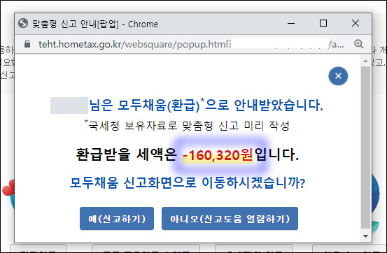종합소득세-모두채움-환급금