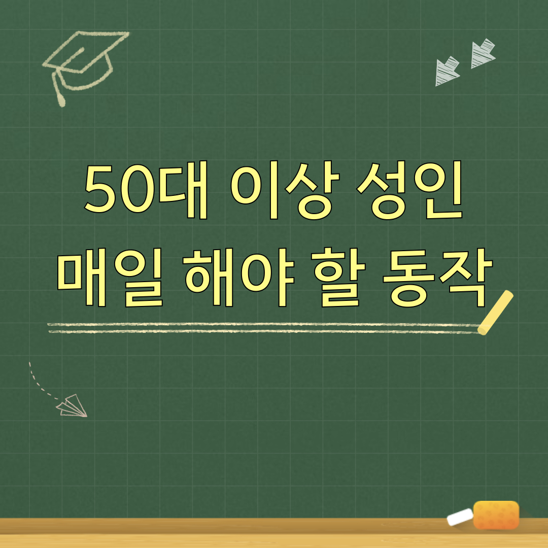 50대성인_관리운동