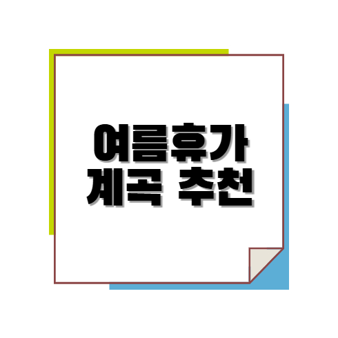 여름휴가 계곡 추천