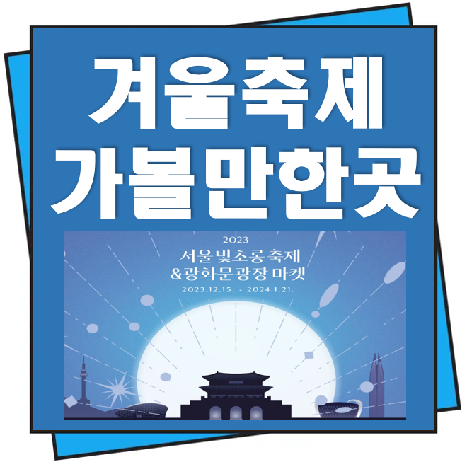 겨울 축제 가볼만한 곳 서울빛초롱축제