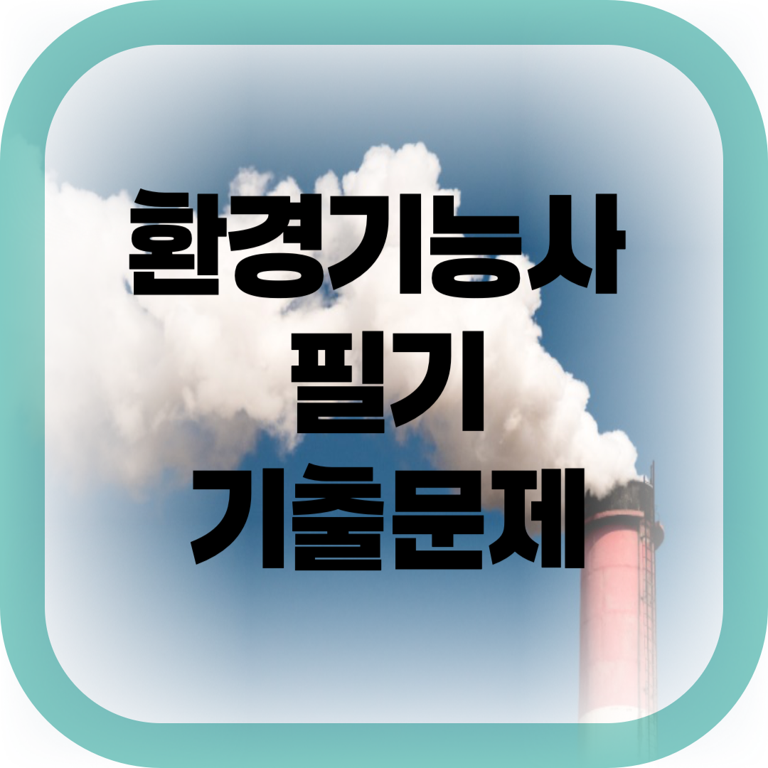 환경기능사 필기 기출문제-썸네일