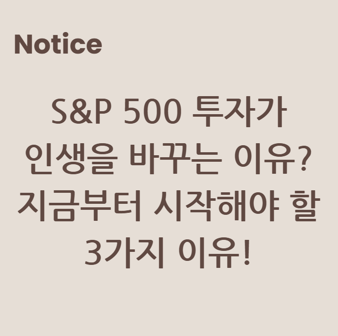 S&P 500 투자가 인생을 바꾸는 이유? 지금부터 시작해야 할 3가지 이유!