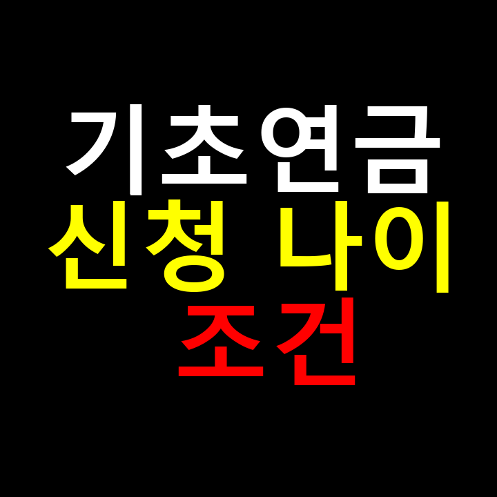 기초연금 신청 나이 조건