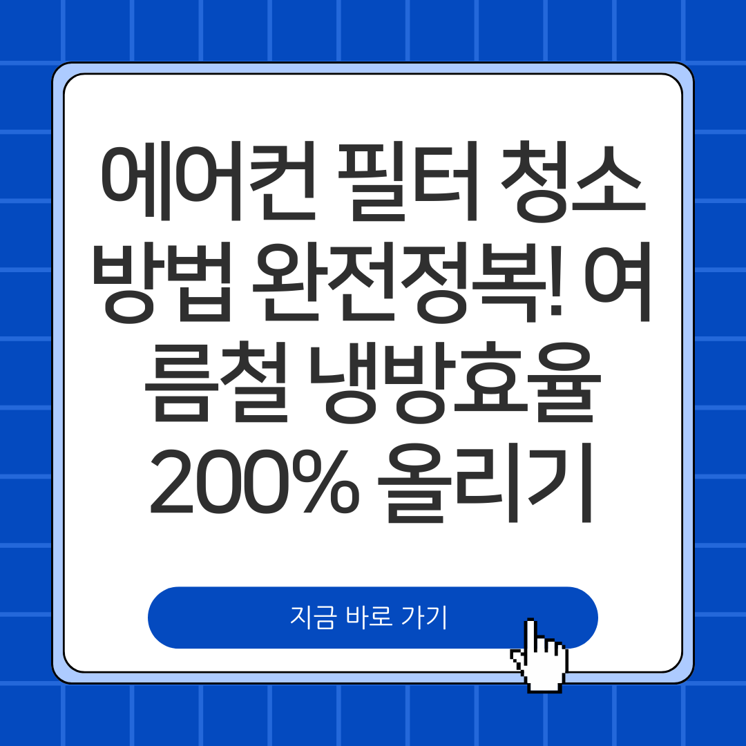 에어컨 필터 청소 방법 완전정복! 여름철 냉방효율 200% 올리기