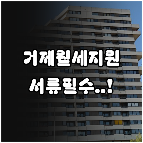 거제 청년 월세 지원 신청 기간과 임..