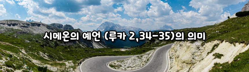 시메온의 예언 (루카 2,34-35)