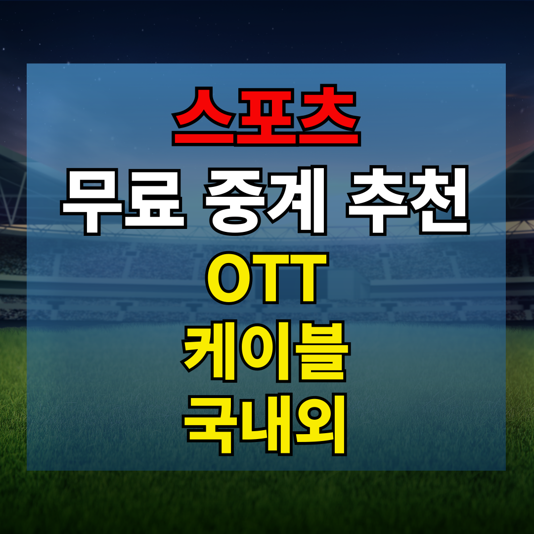 스포츠 무료 중계 추천 ( OTT, 케이블, 국내외)