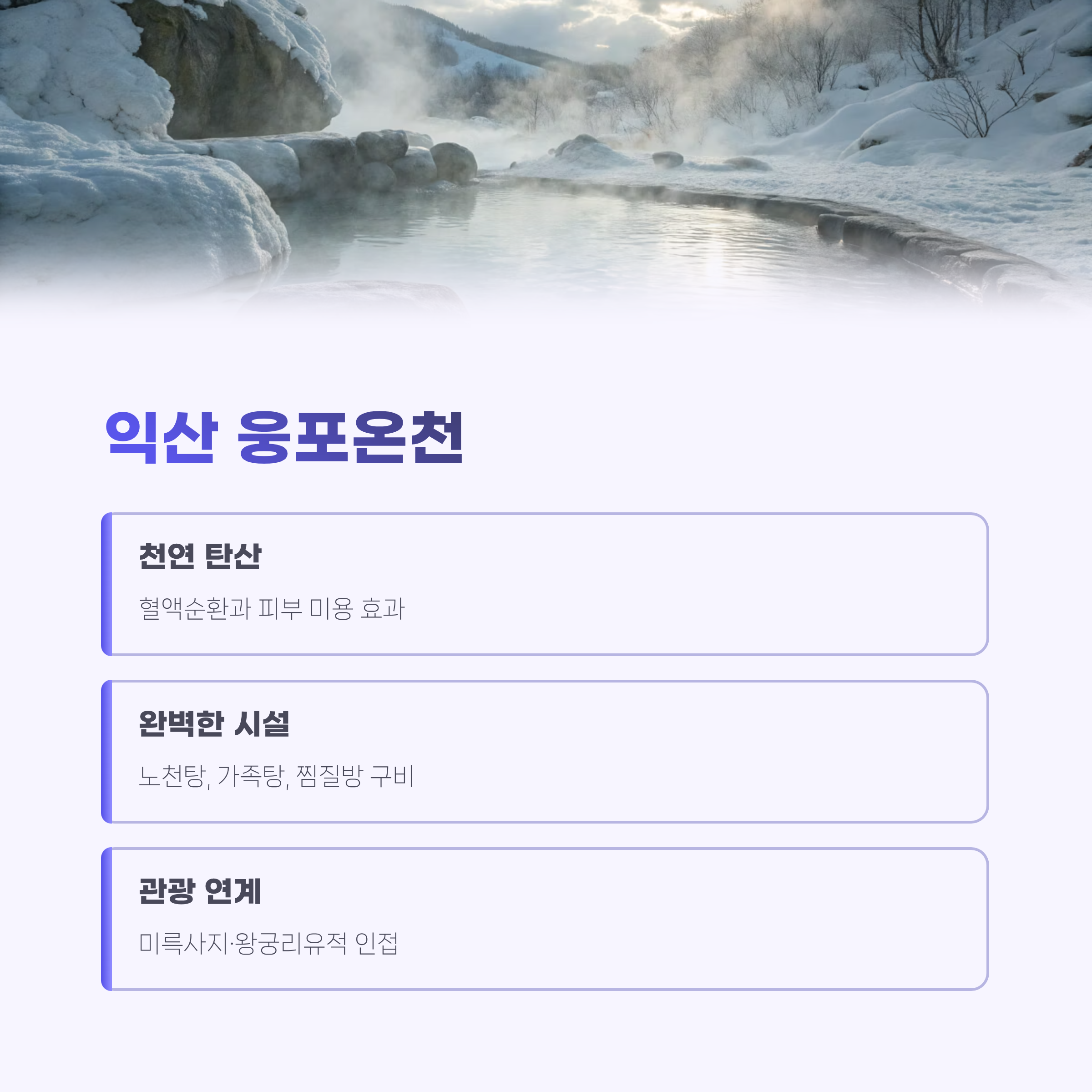 온천여행 추천 TOP7｜국내 힐링 명소 총정리&middot;피로회복&middot;겨울가족여행지까지