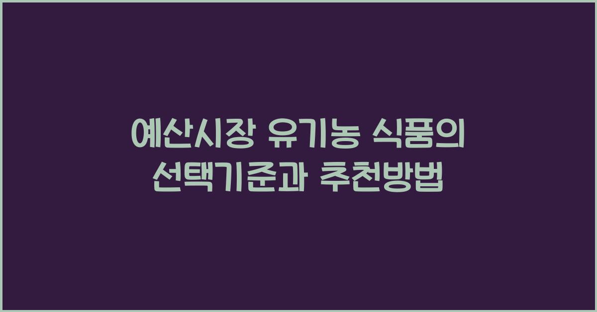 예산시장 유기농 식품