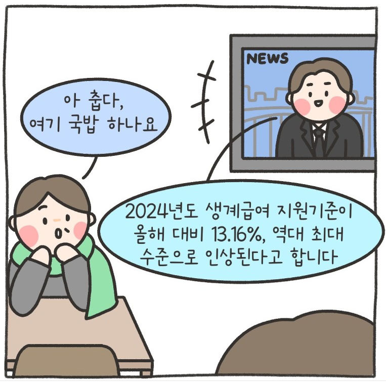 2024년 생계급여금액 지원대상