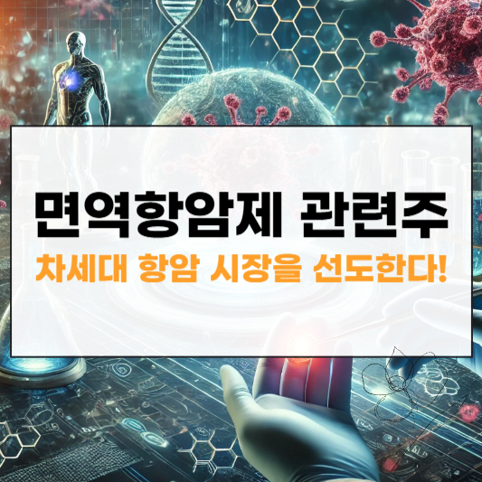 면역항암제 관련주 대장주 썸네일