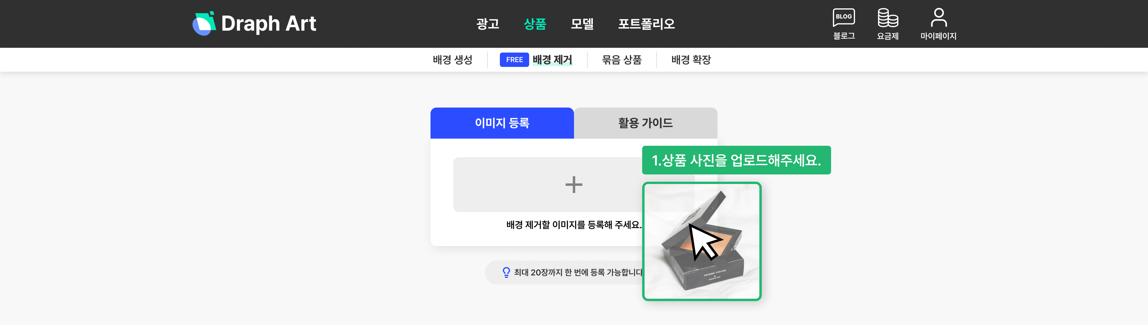 드랩아트 배경 제거 사용법 1