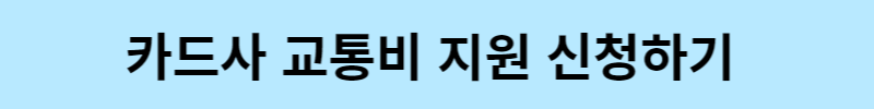 카드사 교통비 지원 신청하기