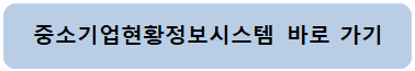 중소기업현황정보시스템