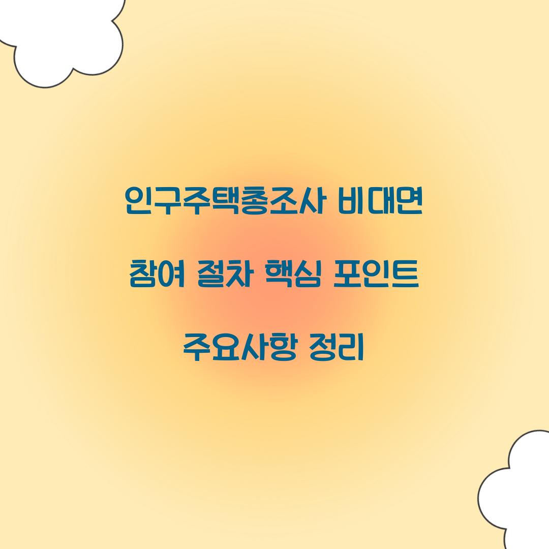 인구주택총조사 비대면