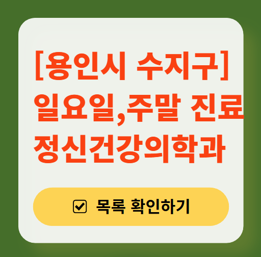 용인시 수지구 주말 일요일 진료 정신과(정신건강의학과) 추천 리스트 ❘ 토요일, 공휴일 문 여는 병원 목록