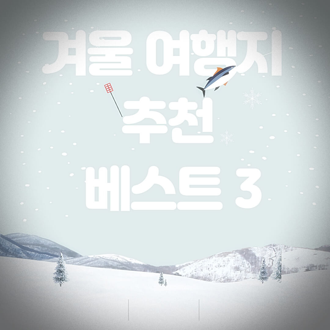 겨울-여행지-추천-베스트3