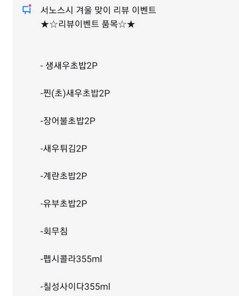 서노스시 리뷰 이벤트 목록