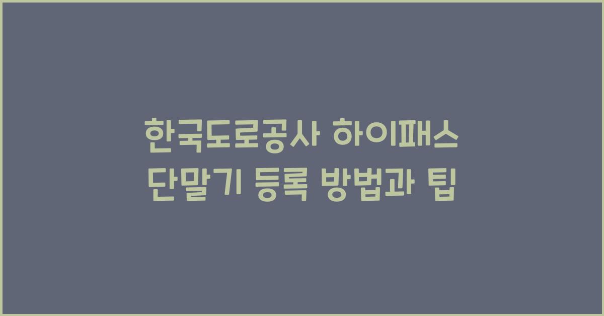 한국도로공사 하이패스 단말기 등록