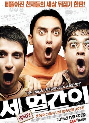 세 얼간이