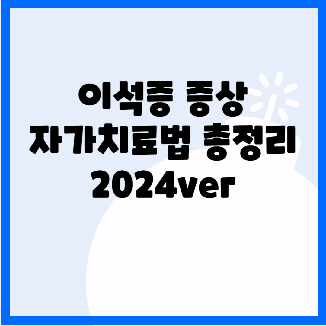 이석증 증상, 자가치료법 총정리(2024ver) 블로그 썸내일 사진