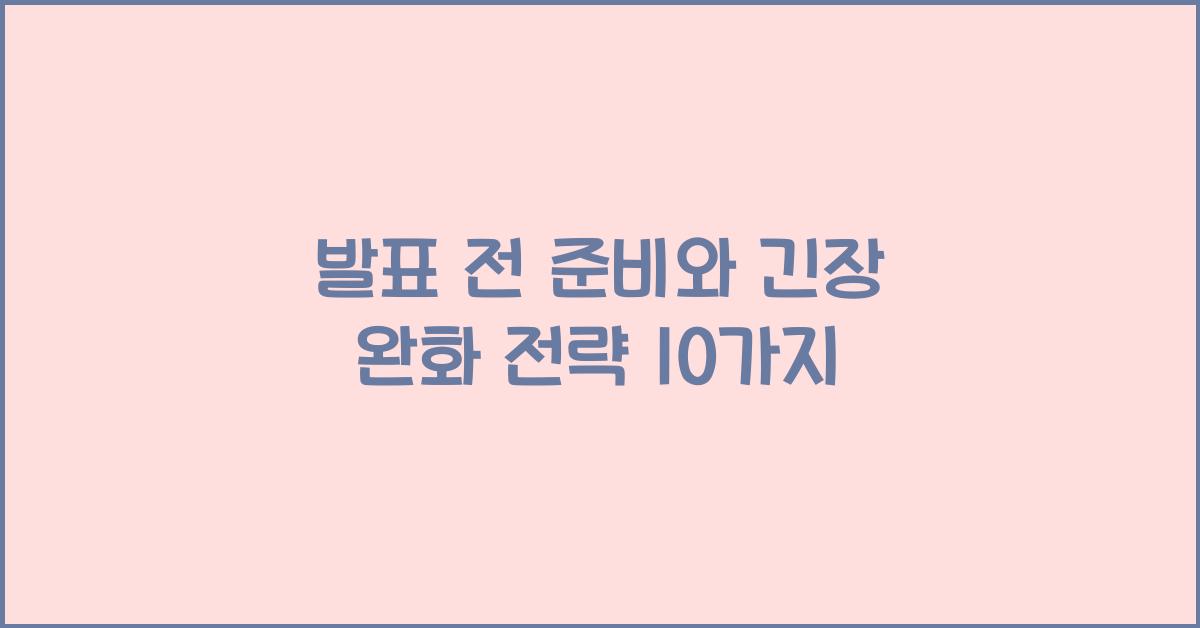 긴장 완화, 발표 전 준비