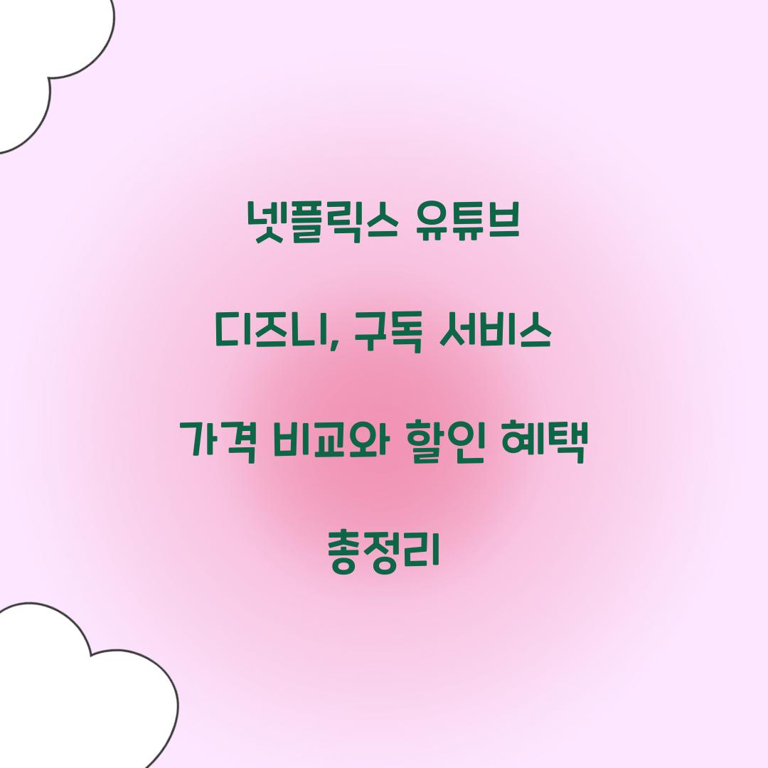 넷플릭스 유튜브 디즈니