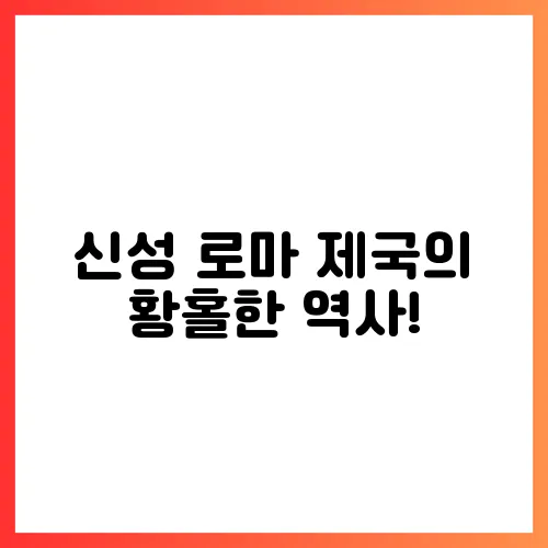 신성 로마 제국의 황홀한 역사!